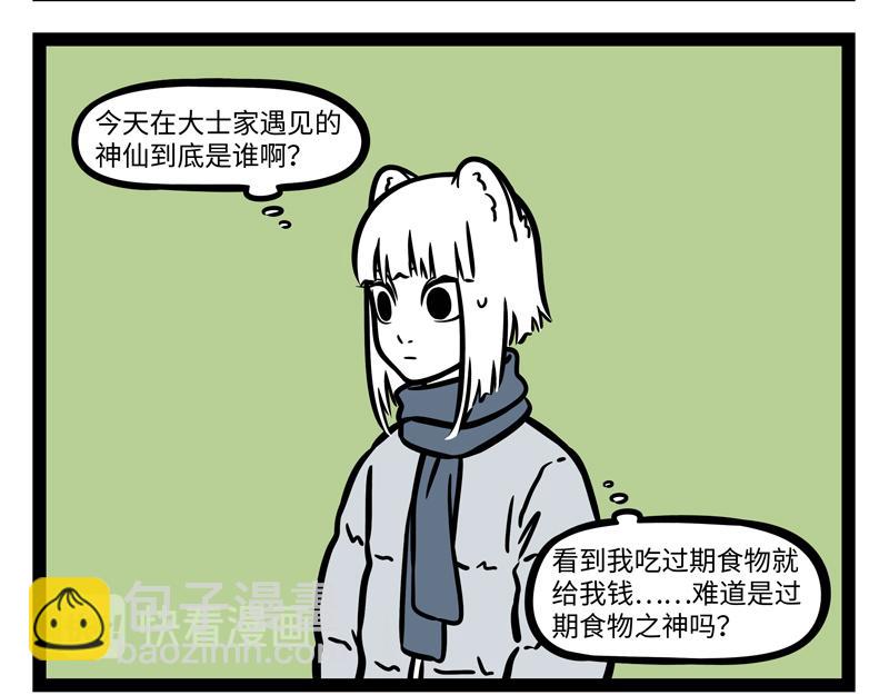 非人哉 - 第273話 恩賜 - 4