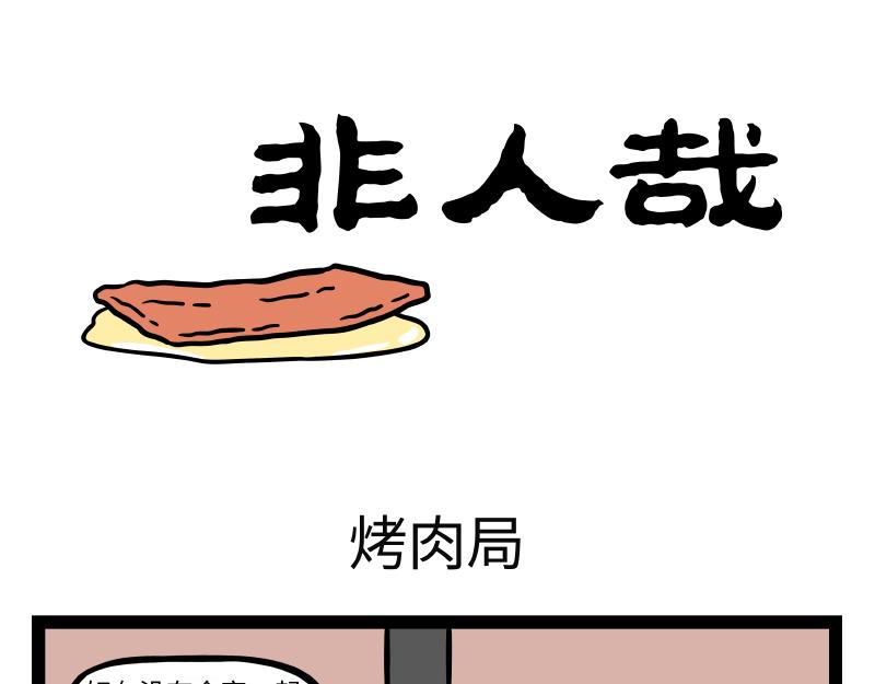 非人哉 - 第278話 - 1