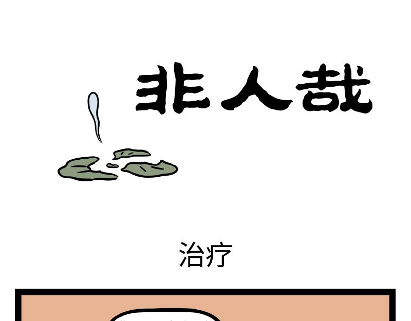 非人哉 - 第286话 春风 - 1