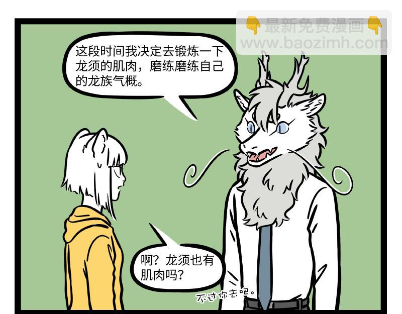 非人哉 - 第290话 研发 - 4