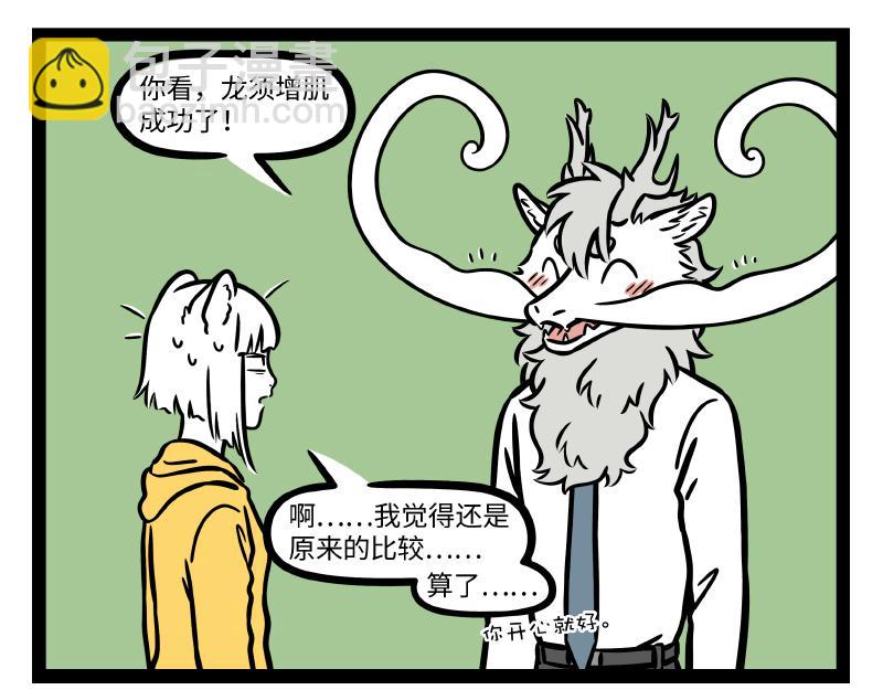 非人哉 - 第290話 研發 - 1