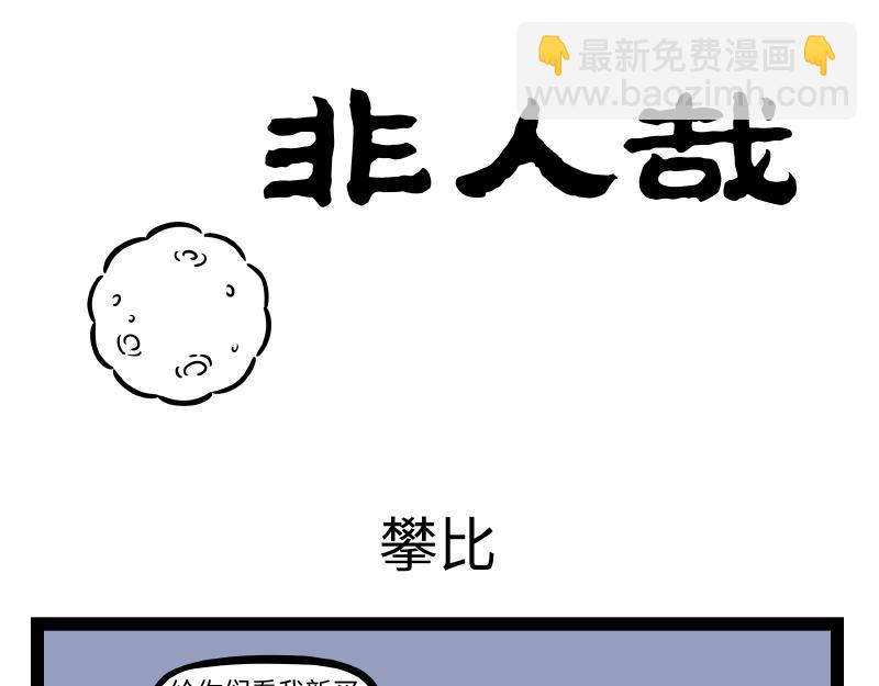 非人哉 - 第290話 研發 - 3