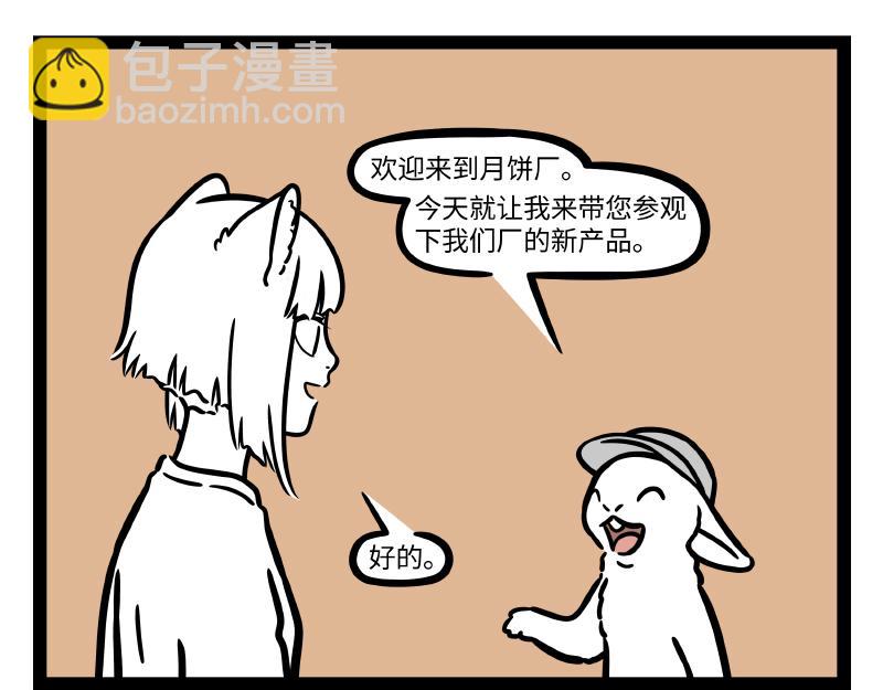 非人哉 - 第290話 研發 - 2