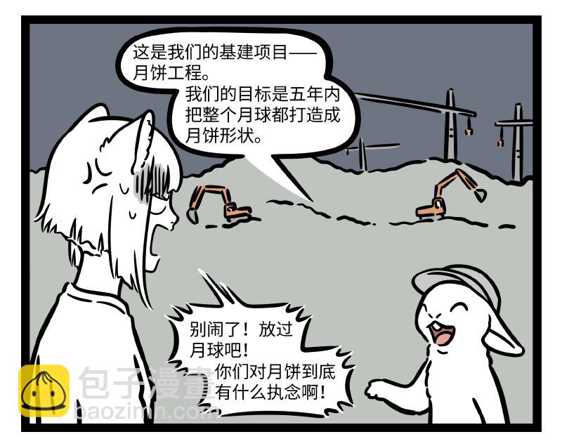 非人哉 - 第290話 研發 - 5