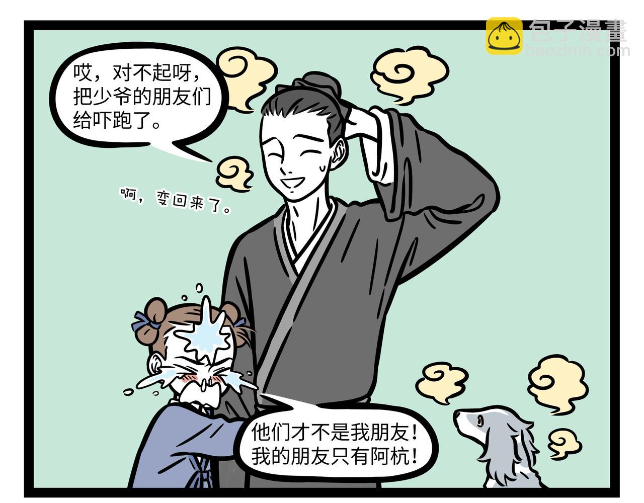 非人哉 - 第292話  時光 - 1