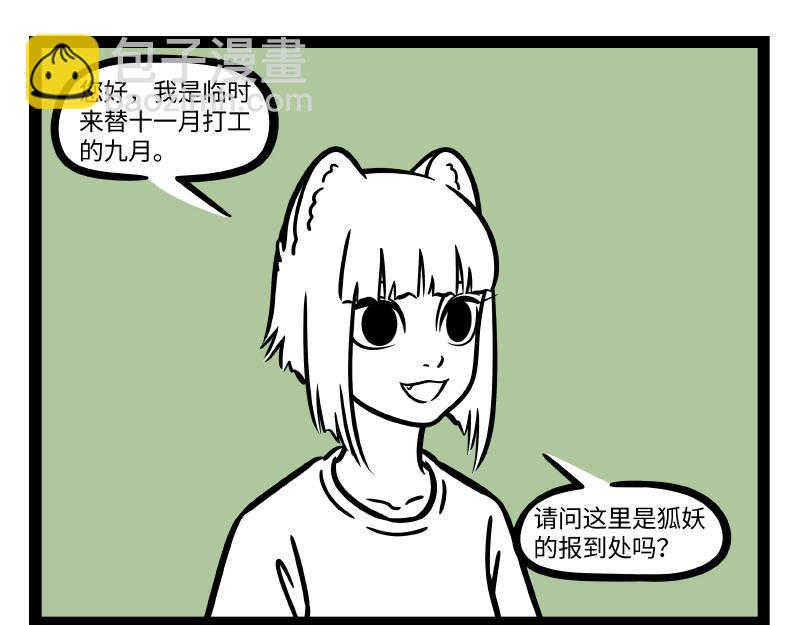 非人哉 - 第300话 打工 - 2