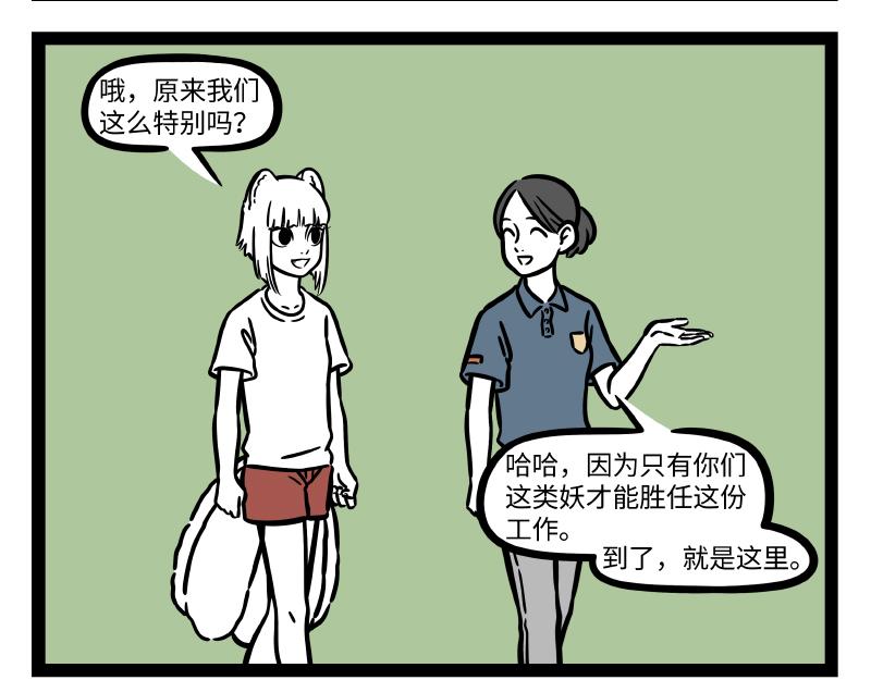 非人哉 - 第300話 打工 - 4