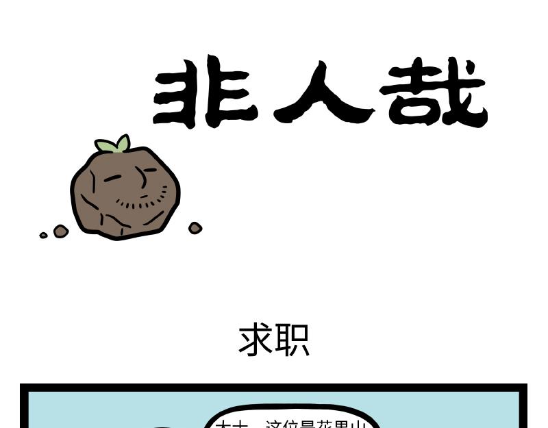 非人哉 - 第306話  裝修 - 1