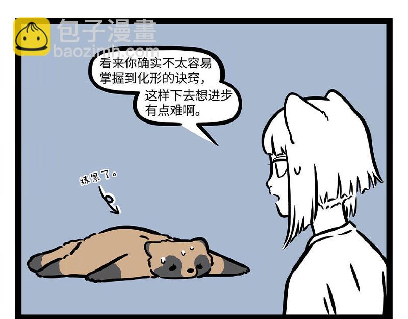 非人哉 - 第306話  裝修 - 2