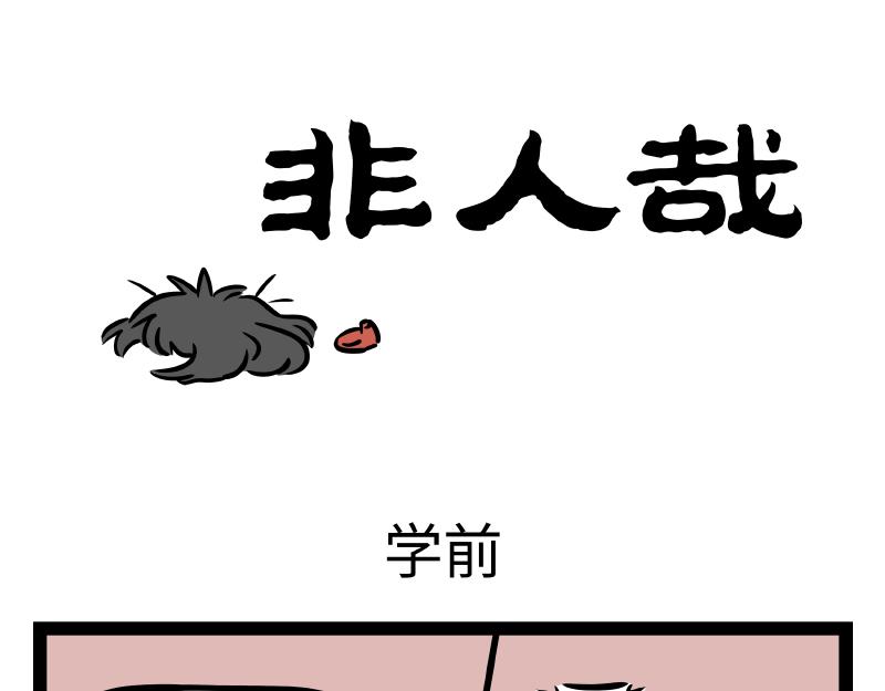 非人哉 - 第308話 擬態 - 1