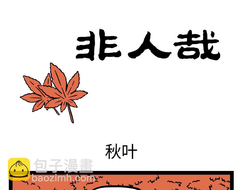 非人哉 - 第308話 擬態 - 5