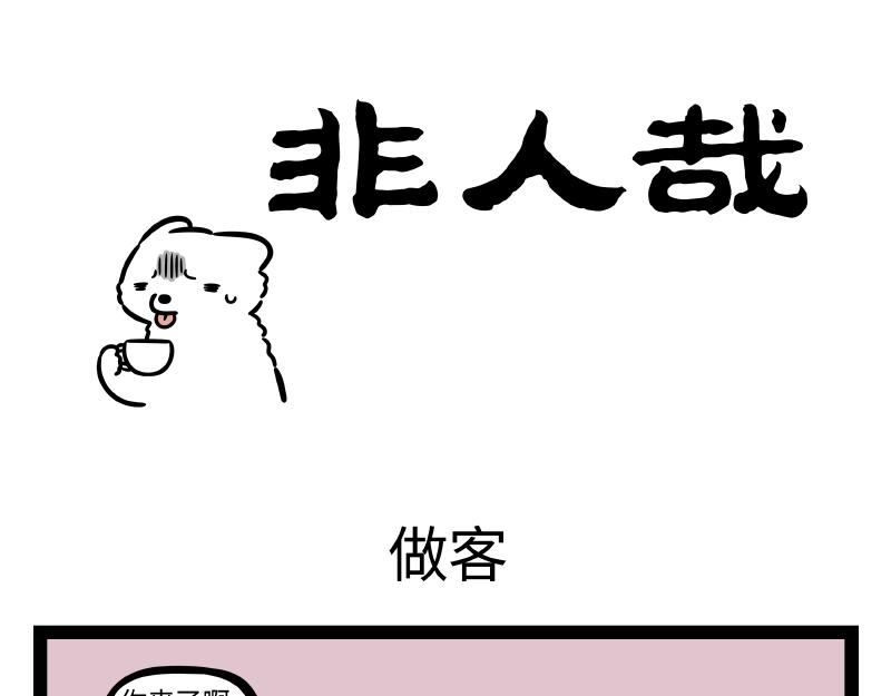 非人哉 - 第316話 植物 - 1