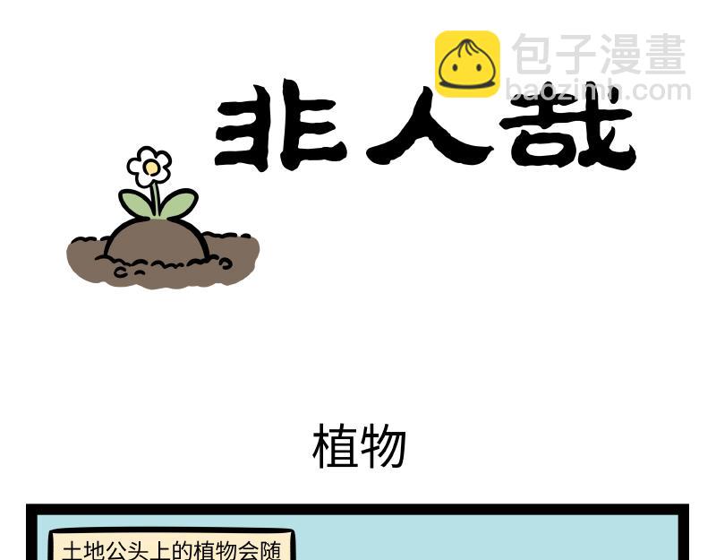 非人哉 - 第316話 植物 - 3