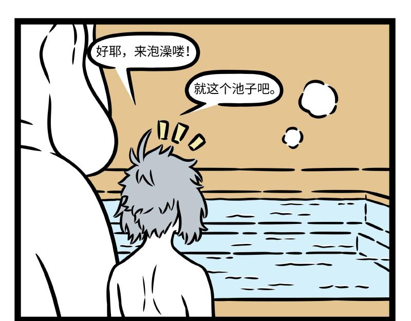 非人哉 - 第330话 泡澡 - 4