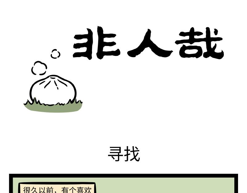 非人哉 - 第334话 寻找 - 1