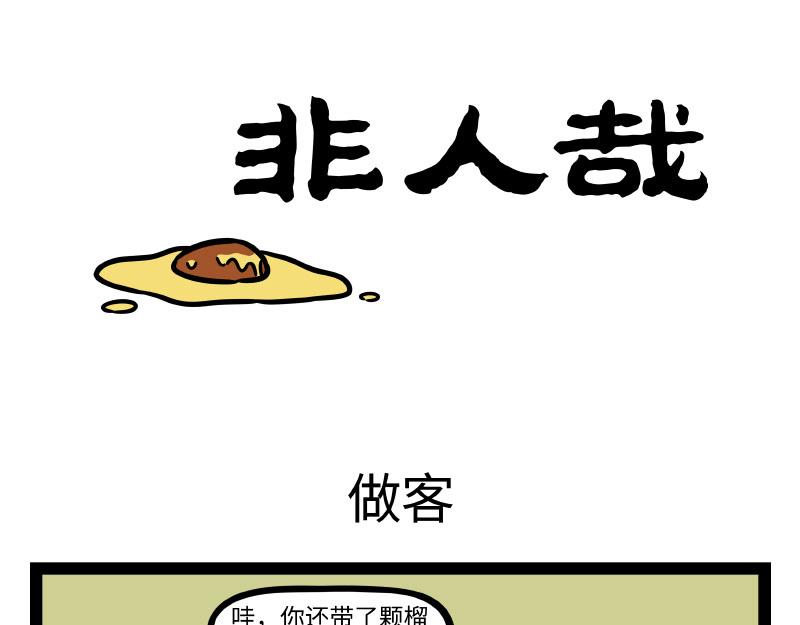 非人哉 - 第336话 做客 - 1