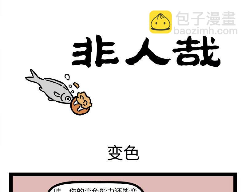 非人哉 - 第336话 做客 - 3