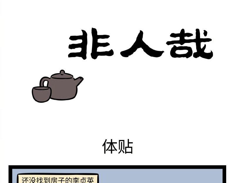 非人哉 - 第338话 体贴 - 1