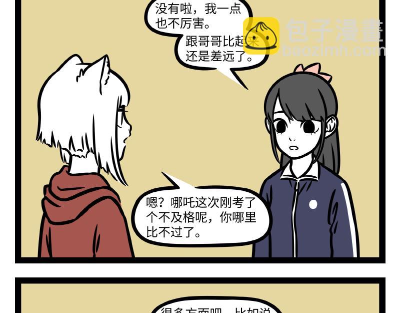 非人哉 - 第338話 體貼 - 1