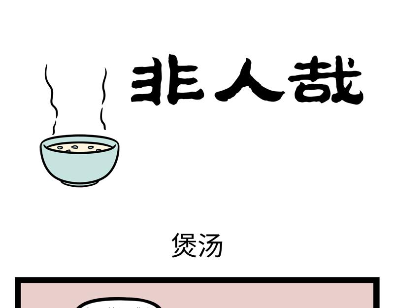 非人哉 - 第340話 變化 - 1