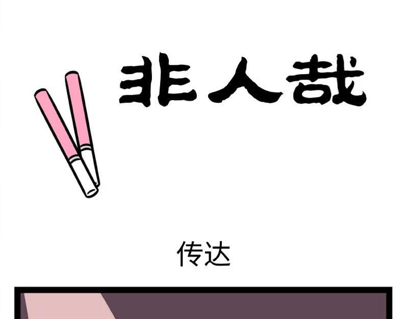 非人哉 - 第344話 打擊 - 1