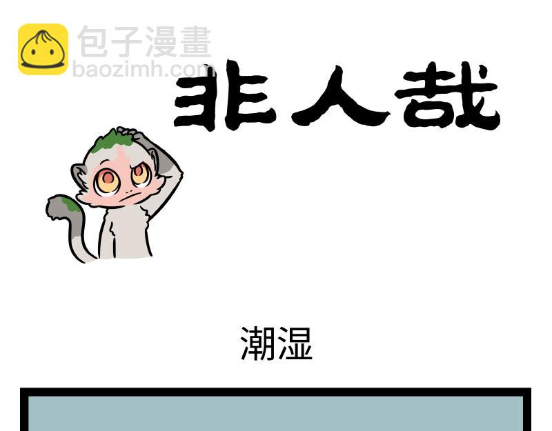 非人哉 - 第347話 苔蘚 - 3