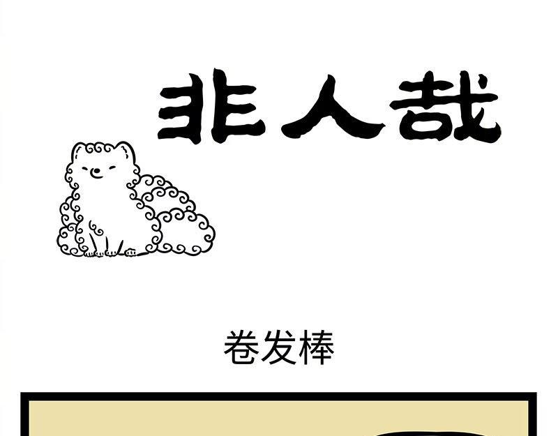 非人哉 - 第351話 捲髮棒 - 1