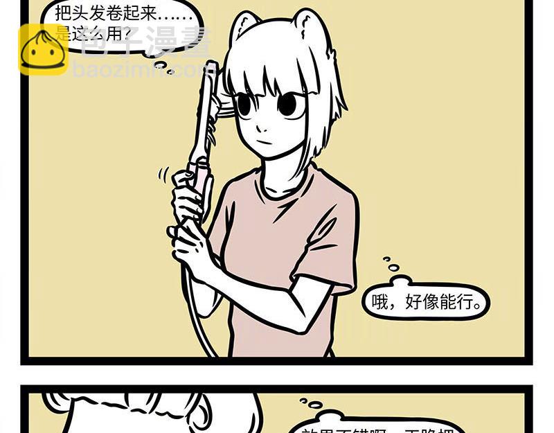 非人哉 - 第351話 捲髮棒 - 3