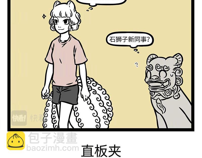 非人哉 - 第351話 捲髮棒 - 1