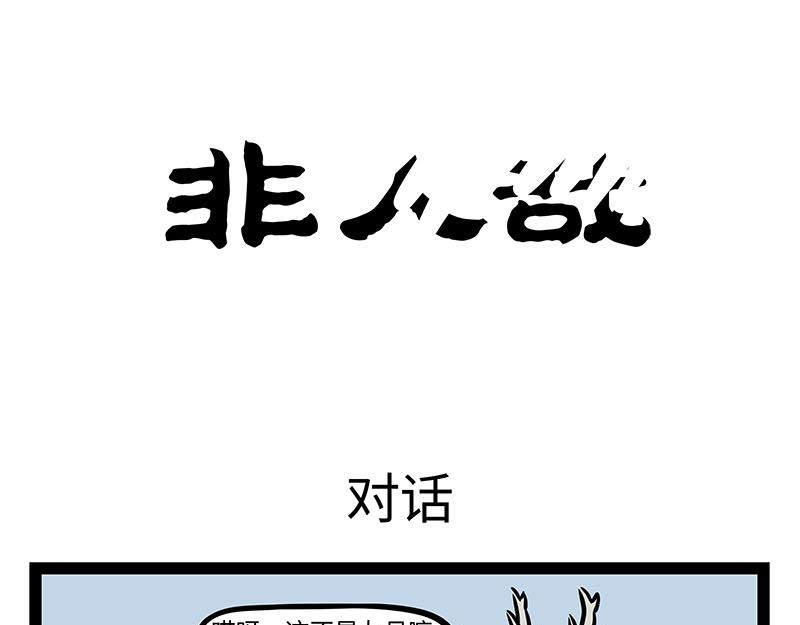 非人哉 - 第353話 搗蛋 - 1