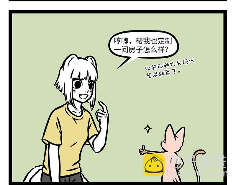 非人哉 - 第353話 搗蛋 - 1