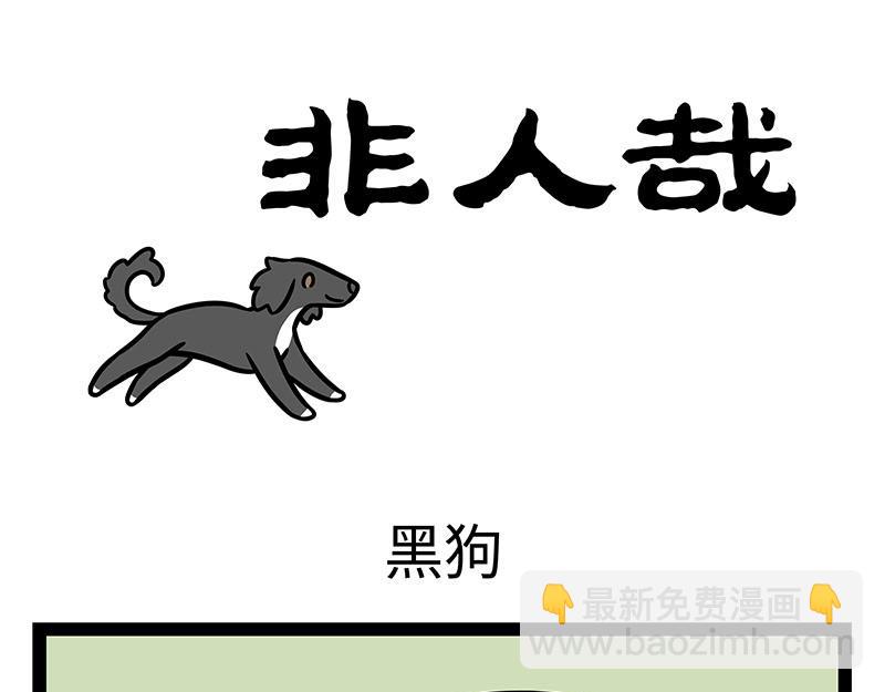 非人哉 - 第355话 细犬 - 3