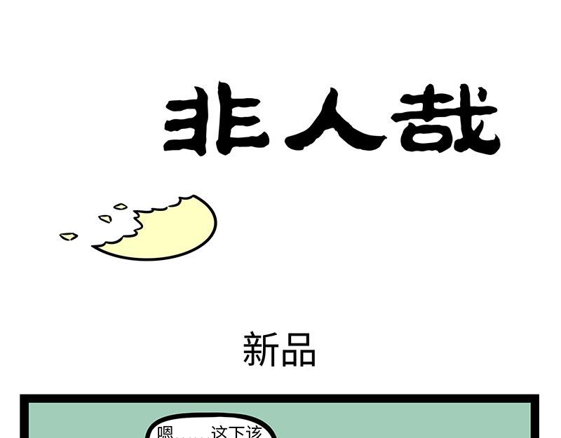 非人哉 - 第357话 新发型 - 1