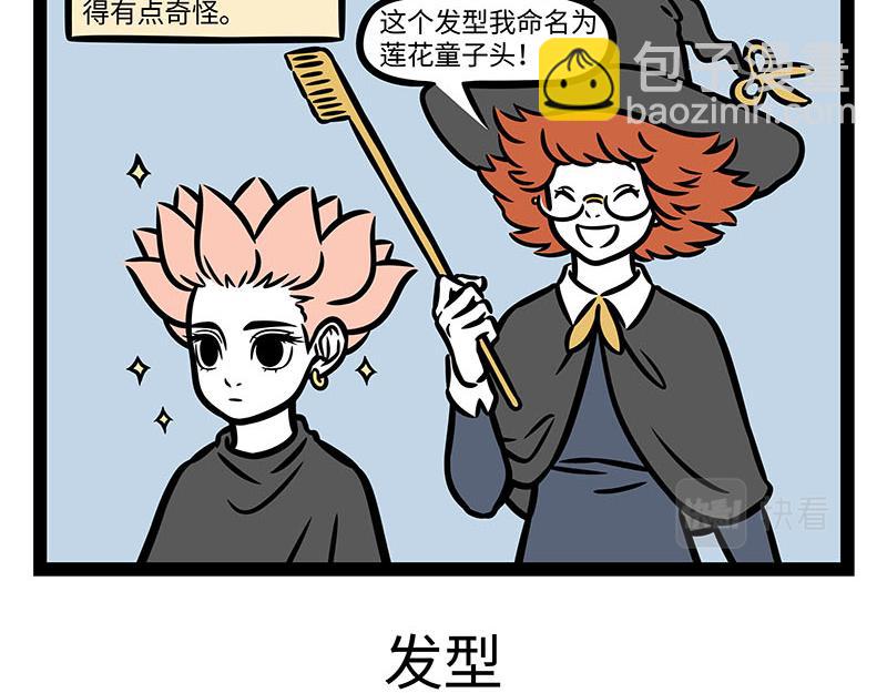 非人哉 - 第357話 新發型 - 3