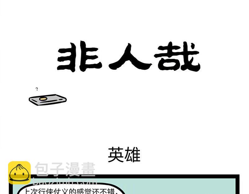 非人哉 - 第359话 英雄 - 3