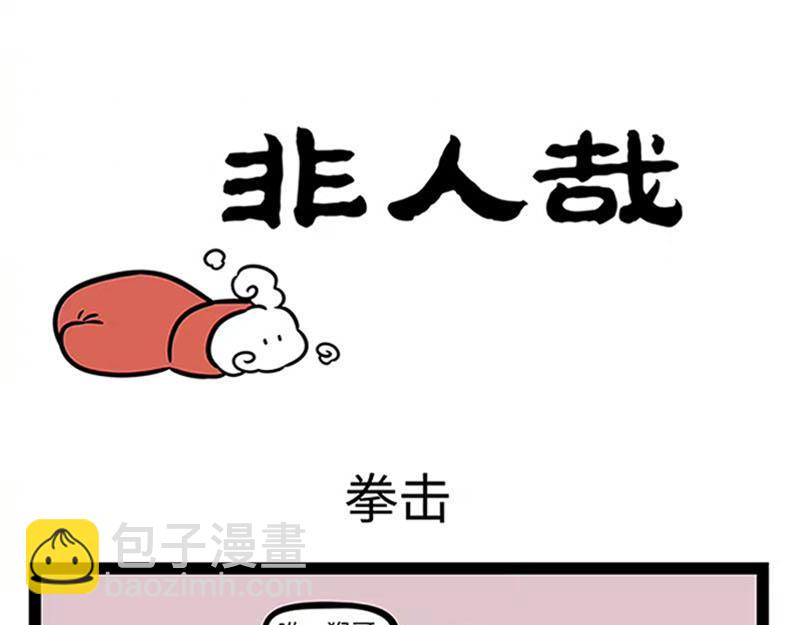 非人哉 - 第361話 拳擊 - 5