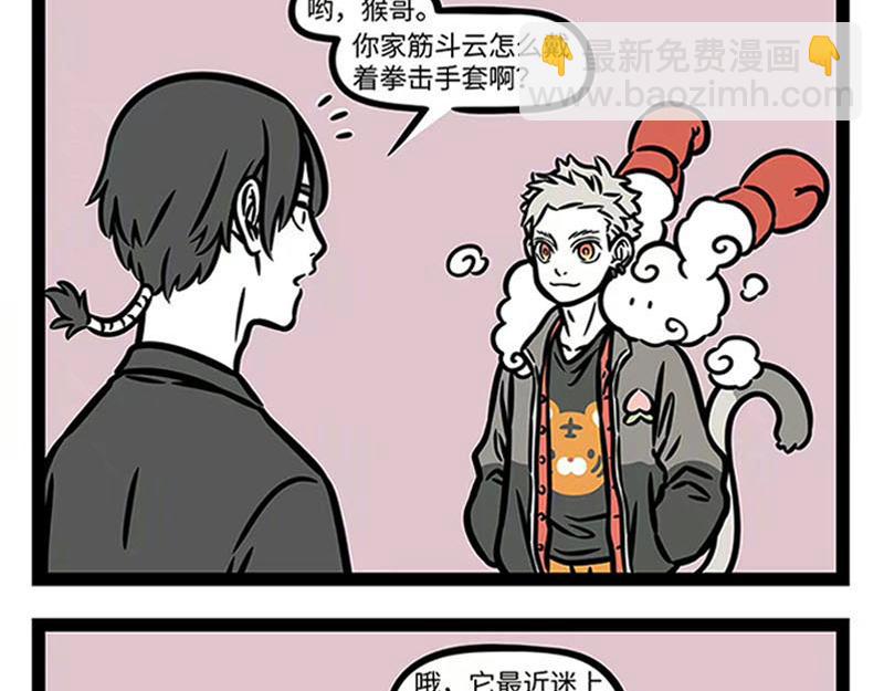 非人哉 - 第361話 拳擊 - 6