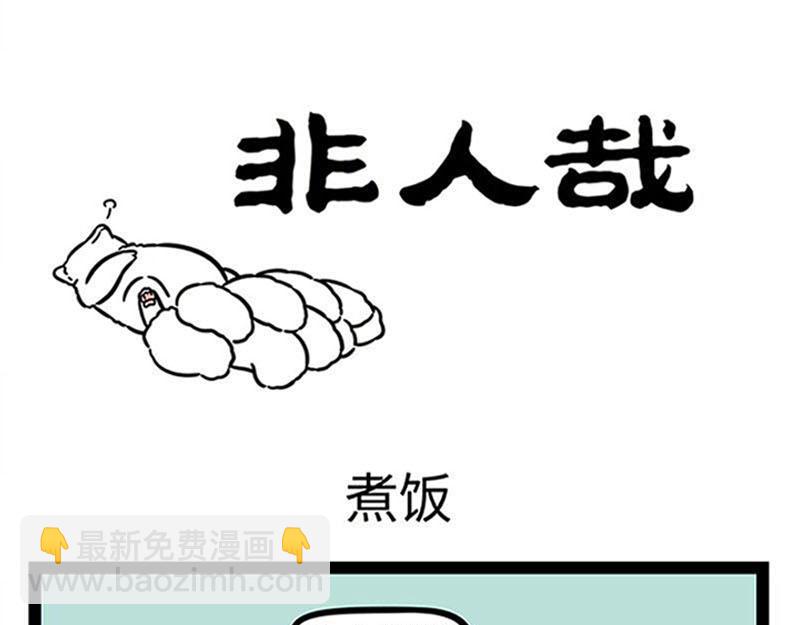 非人哉 - 第361話 拳擊 - 3