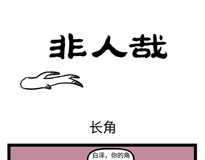 非人哉 - 第363话 鸟鸣 - 1