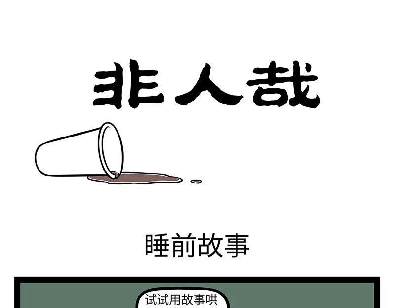 非人哉 - 第365話 - 1