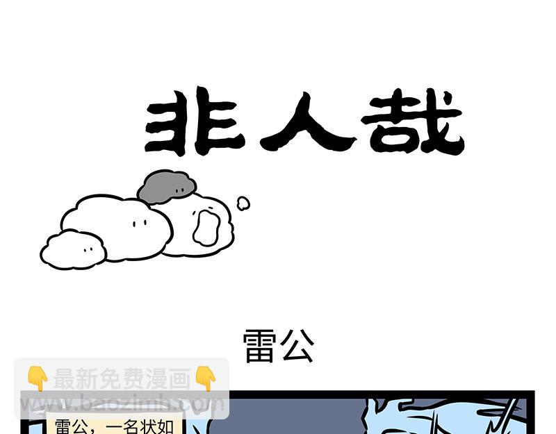 非人哉 - 第367話 找上門 - 5