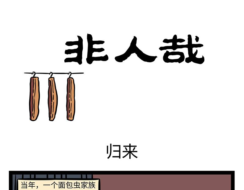 非人哉 - 第371話 決戰 - 1