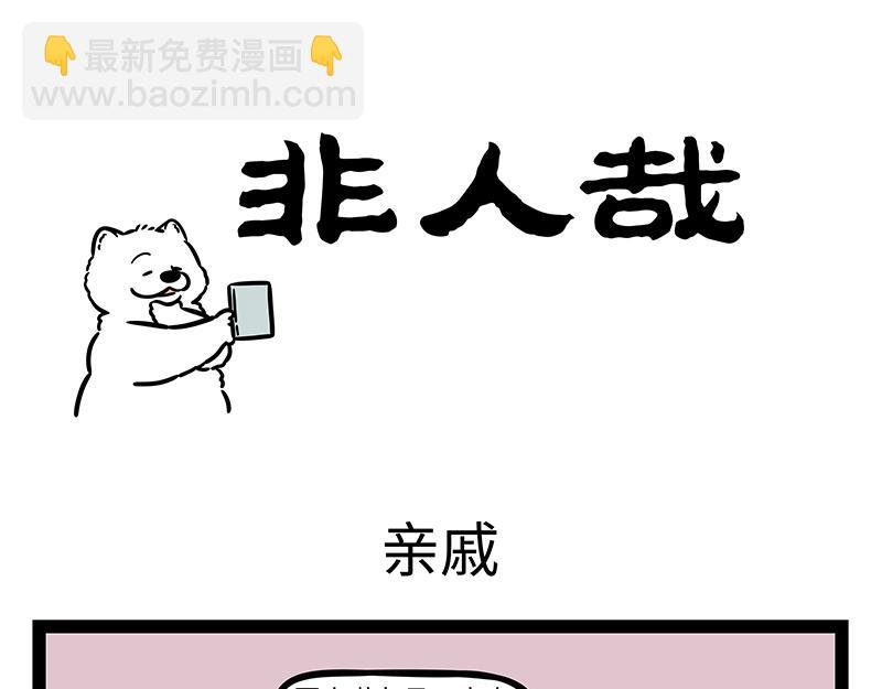 非人哉 - 第371話 決戰 - 3