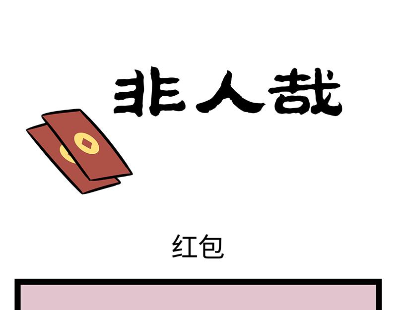 非人哉 - 第373話 紅包 - 3