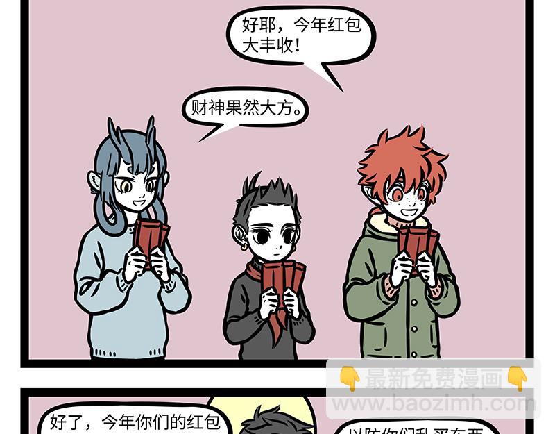 非人哉 - 第373話 紅包 - 4