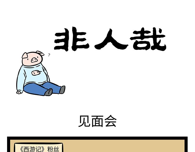 非人哉 - 第377話 鬼屋 - 1