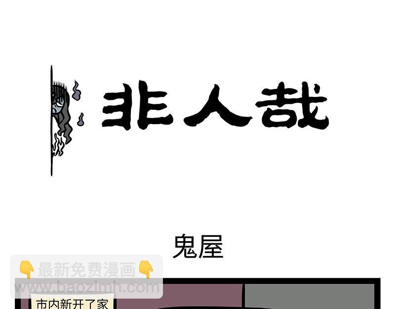 非人哉 - 第377話 鬼屋 - 3