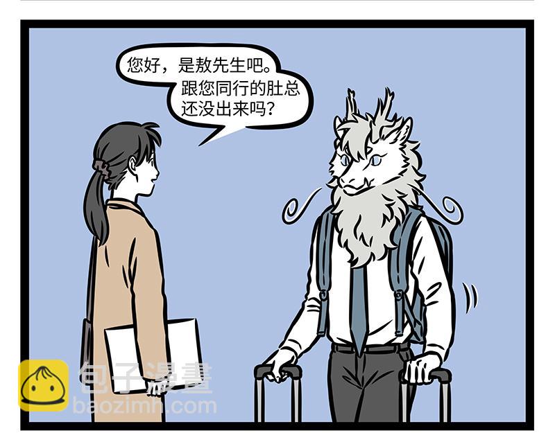 非人哉 - 第379話 接機 - 4