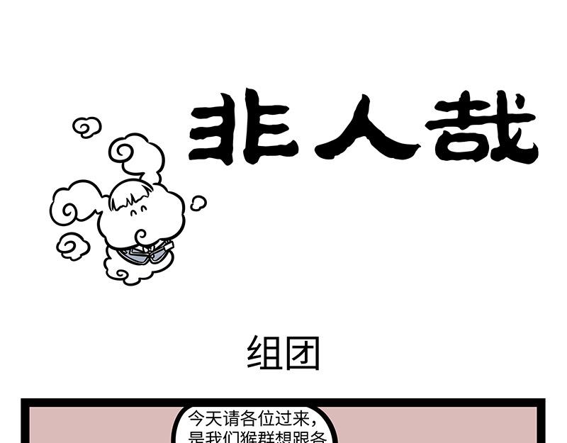 非人哉 - 第381話 組團 - 1