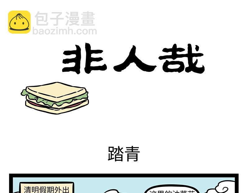 非人哉 - 第383话 新物种 - 3